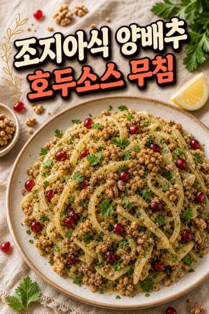 구운 호두 소스와 허브를 곁들인 조지아식 양배추 볶음 레시피 따뜻하고 상큼한 사이드로 최고의 한 접시