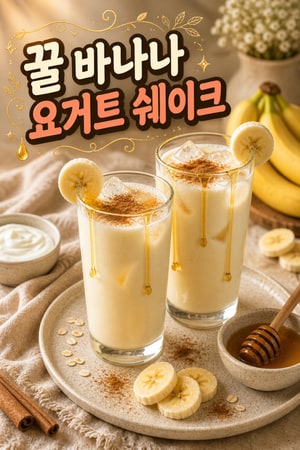 5분 완성 그릭요거트 꿀 바나나 쉐이크 — 부드럽고 크리미한 간단한 아침 음료 레시피 간편하게