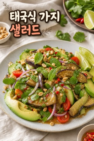 태국식 채소와 훈연 가지 샐러드