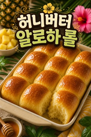 허니 버터 글레이즈를 곁들인 폭신한 알로하 롤 레시피