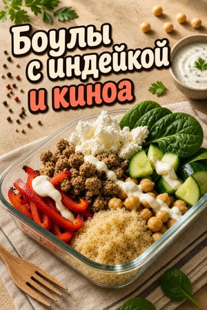 Высокобелковые ланч-боулы с индейкой, киноа и овощами