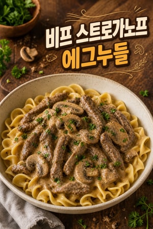 소고기 스트로가노프 계란 국수 레시피