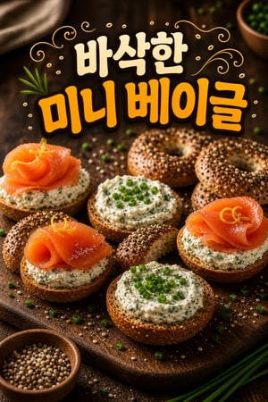 겉은 바삭 속은 부드러운 파티용 미니 베이글 바이트와 허브 크림치즈, 간단한 핑거푸드 레시피