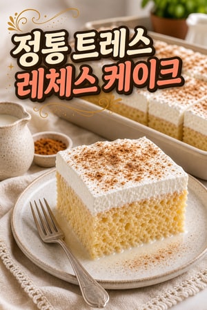 입안에서 사르르 녹는 정통 트레스 레체스 케이크 만들기
