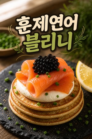 집에서 만드는 훈제연어 블리니: 크렘프레슈와 캐비어로 완성하는 우아한 한입요리 간단 레시피