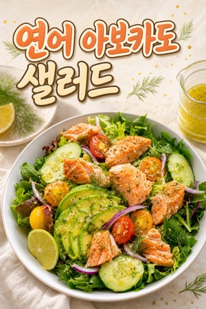 연어와 아보카도 샐러드 레시피 | 신선한 시트러스 드레싱