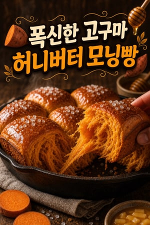 폭신폭신한 고구마 허니버터 모닝빵 레시피