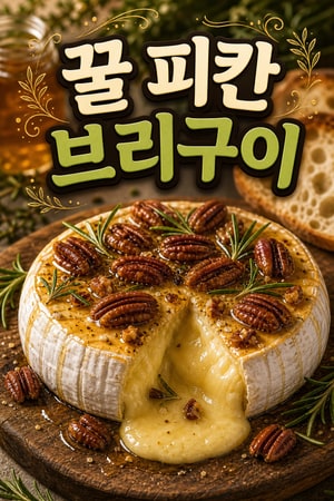 꿀과 구운 피칸을 곁들인 브리 치즈 구이 레시피