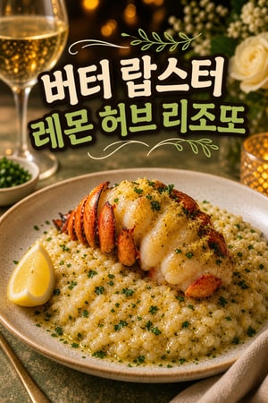 버터 포칭한 랍스터 테일과 상큼한 레몬 허브 리조또 레시피