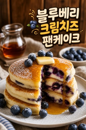 블루베리 크림치즈 필링이 들어간 폭신폭신한 속 채운 팬케이크