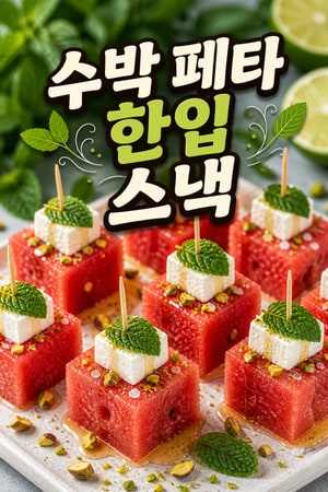 시원한 수박 민트 페타 라임 한입바이트 — 여름 파티용 레시피 간단하고 우아한 여름 핑거푸드 추천
