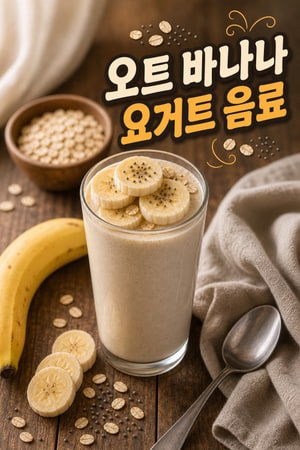 속이 약할 때도 부담 없이 마실 수 있는 오트·바나나·요거트 부드러운 간단한 아침 에너지 음료
