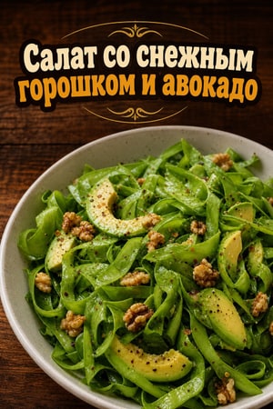 Салат из снежного горошка с авокадо