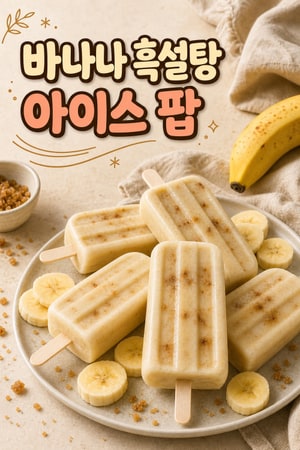 크리미 바나나 흑설탕 아이스 팝 | 달콤한 여름 냉동 디저트