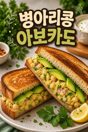 상큼하고 든든한 아보카도 병아리콩 샐러드 샌드위치 만들기