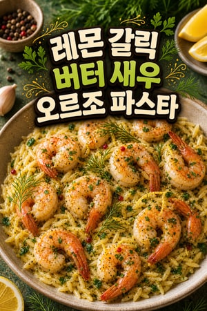 상큼한 레몬 갈릭 버터 새우와 오르조 파스타: 25분 완성 근사한 홈파티 요리