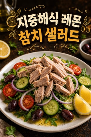 지중해식 레몬 참치 샐러드 - 신선한 허브와 함께