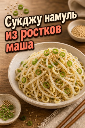 Аутентичный корейский салат из ростков маша (Сукджу намуль)